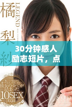 30分鐘感人勵志短片，點燃你心中的激情與勇氣