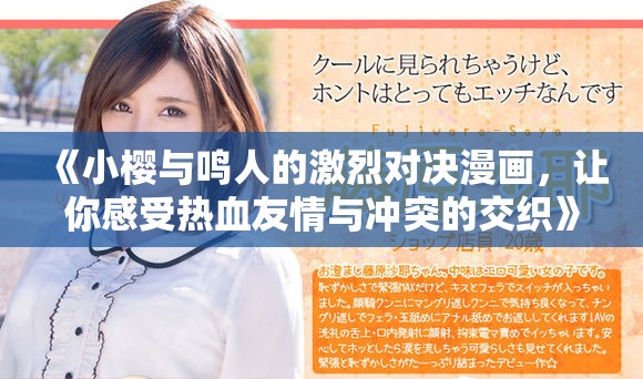 《小櫻與鳴人的激烈對(duì)決漫畫，讓你感受熱血友情與沖突的交織》