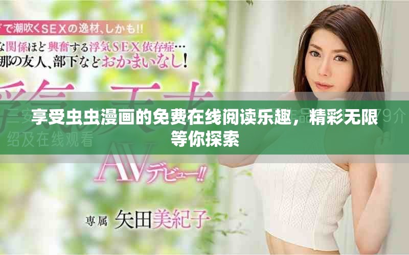 享受蟲蟲漫畫的免費在線閱讀樂趣，精彩無限等你探索