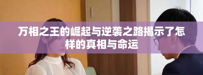 萬相之王的崛起與逆襲之路揭示了怎樣的真相與命運