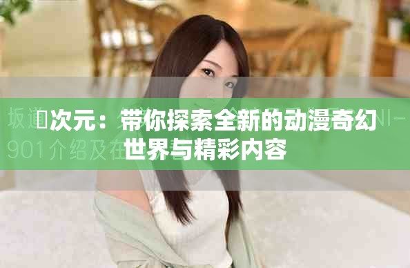 囧次元：帶你探索全新的動漫奇幻世界與精彩內(nèi)容