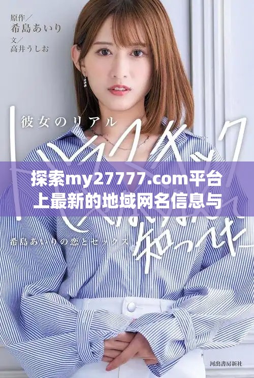 探索my27777.com平臺上最新的地域網(wǎng)名信息與趨勢