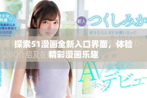 探索51漫畫全新入口界面，體驗(yàn)精彩漫畫樂趣