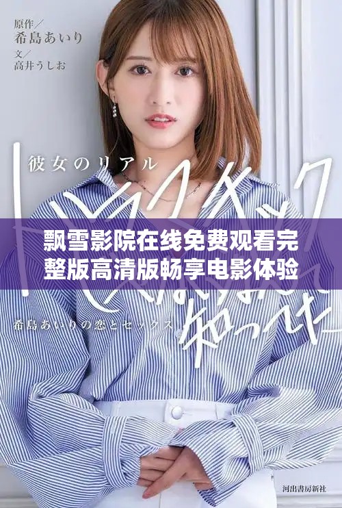 飄雪影院在線免費(fèi)觀看完整版高清版暢享電影體驗(yàn)