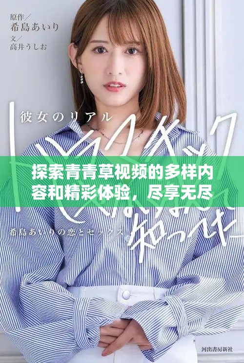 探索青青草視頻的多樣內(nèi)容和精彩體驗，盡享無盡視聽盛宴
