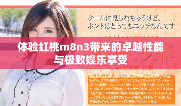 體驗紅桃m8n3帶來的卓越性能與極致娛樂享受