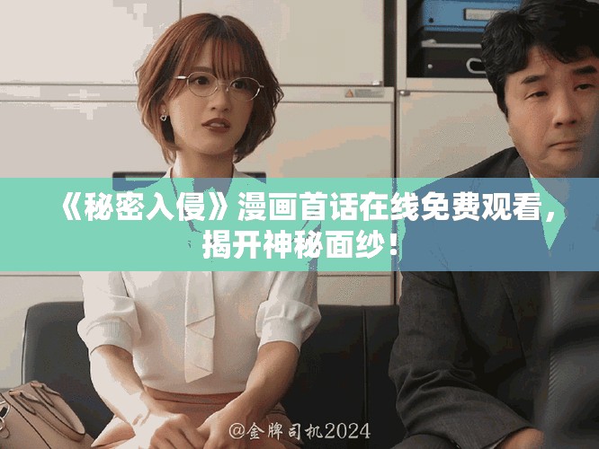 《秘密入侵》漫畫首話在線免費(fèi)觀看，揭開神秘面紗！