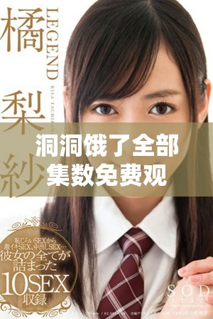 洞洞餓了全部集數(shù)免費(fèi)觀看 追劇樂趣無窮盡