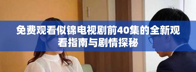 免費(fèi)觀看似錦電視劇前40集的全新觀看指南與劇情探秘