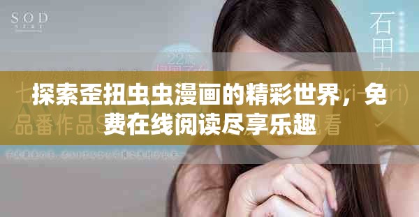 探索歪扭蟲蟲漫畫的精彩世界，免費在線閱讀盡享樂趣