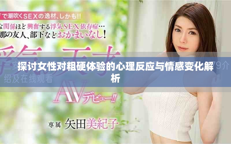 探討女性對(duì)粗硬體驗(yàn)的心理反應(yīng)與情感變化解析