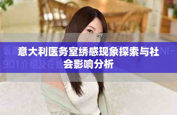意大利醫(yī)務(wù)室繡感現(xiàn)象探索與社會影響分析
