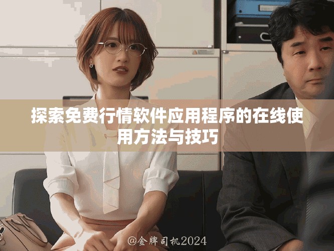 探索免費行情軟件應(yīng)用程序的在線使用方法與技巧