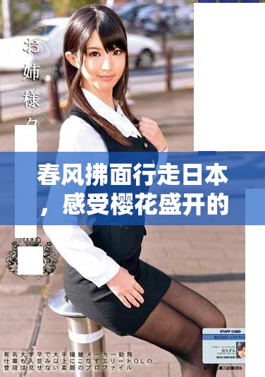 春風(fēng)拂面行走日本，感受櫻花盛開的季節(jié)魅力