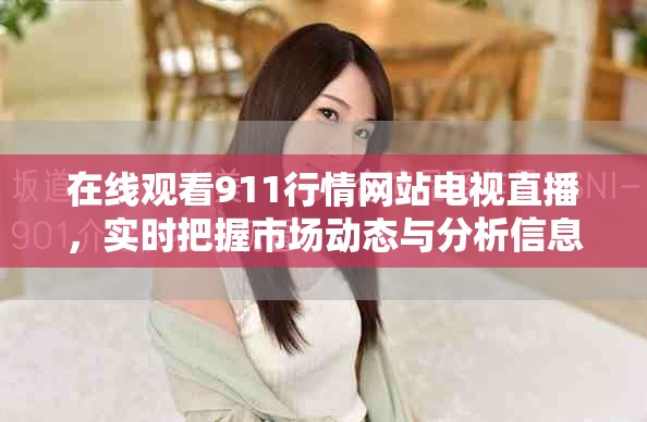 在線觀看911行情網(wǎng)站電視直播，實時把握市場動態(tài)與分析信息