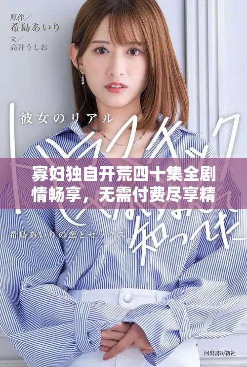 寡婦獨自開荒四十集全劇情暢享，無需付費盡享精彩故事