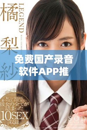免費國產(chǎn)錄音軟件APP推薦，提升您的錄音體驗與便利性