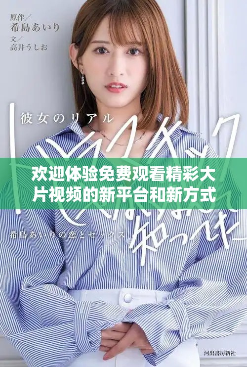 歡迎體驗免費觀看精彩大片視頻的新平臺和新方式