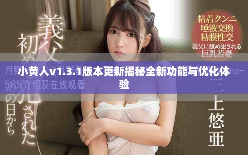 小黃人v1.3.1版本更新揭秘全新功能與優(yōu)化體驗(yàn)
