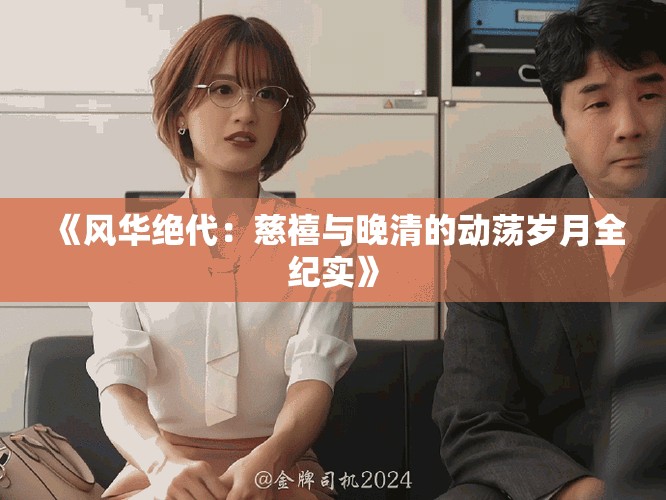 《風華絕代：慈禧與晚清的動蕩歲月全紀實》