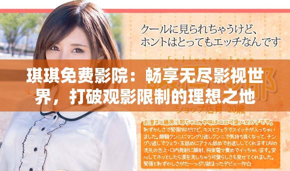 琪琪免費影院：暢享無盡影視世界，打破觀影限制的理想之地