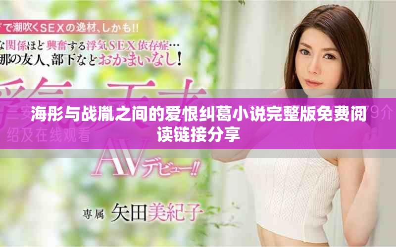 海彤與戰(zhàn)胤之間的愛恨糾葛小說完整版免費閱讀鏈接分享