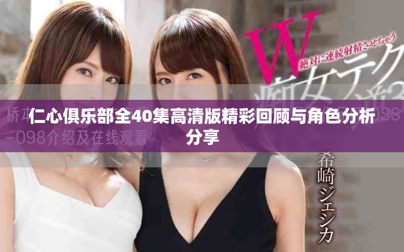 仁心俱樂部全40集高清版精彩回顧與角色分析分享