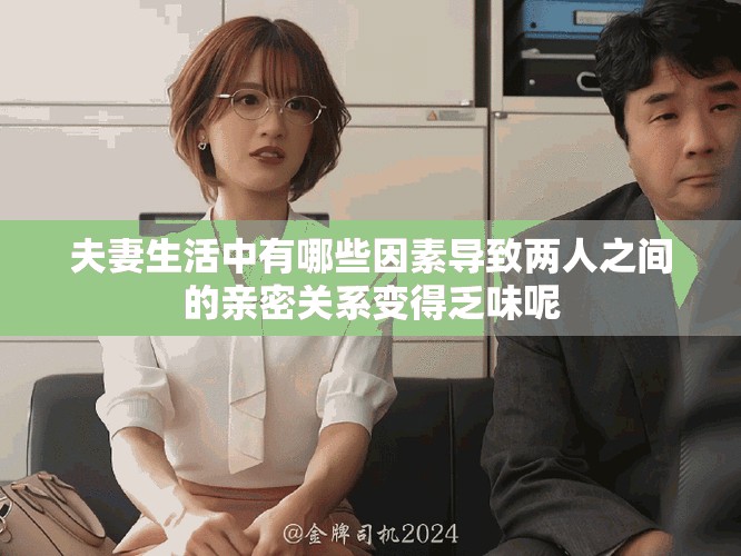 夫妻生活中有哪些因素導(dǎo)致兩人之間的親密關(guān)系變得乏味呢