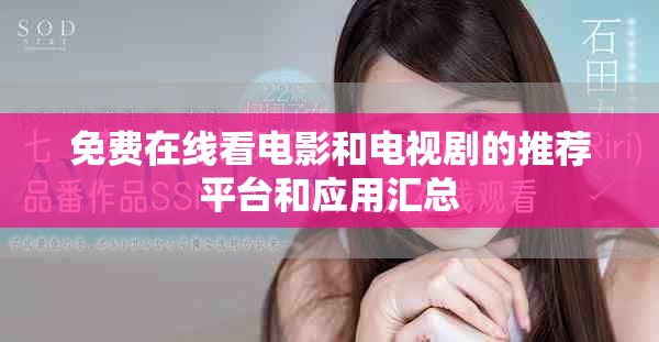 免費在線看電影和電視劇的推薦平臺和應用匯總