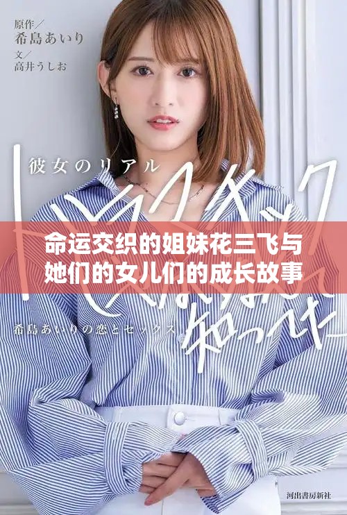 命運(yùn)交織的姐妹花三飛與她們的女兒們的成長(zhǎng)故事