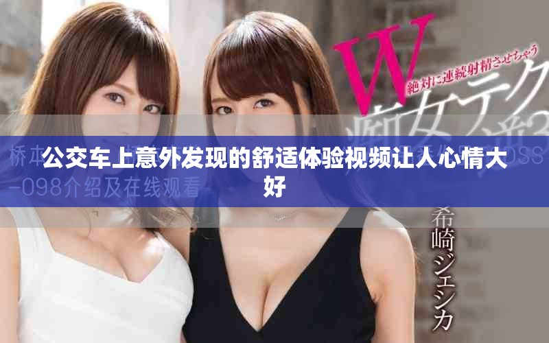 公交車上意外發(fā)現(xiàn)的舒適體驗視頻讓人心情大好