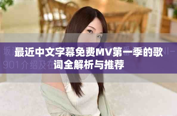 最近中文字幕免費MV第一季的歌詞全解析與推薦