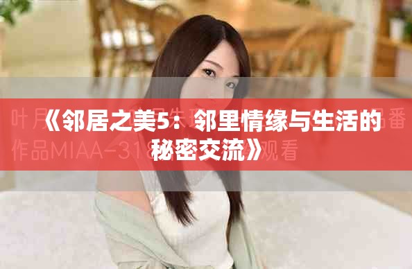 《鄰居之美5：鄰里情緣與生活的秘密交流》