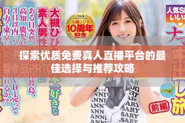 探索優(yōu)質(zhì)免費(fèi)真人直播平臺的最佳選擇與推薦攻略