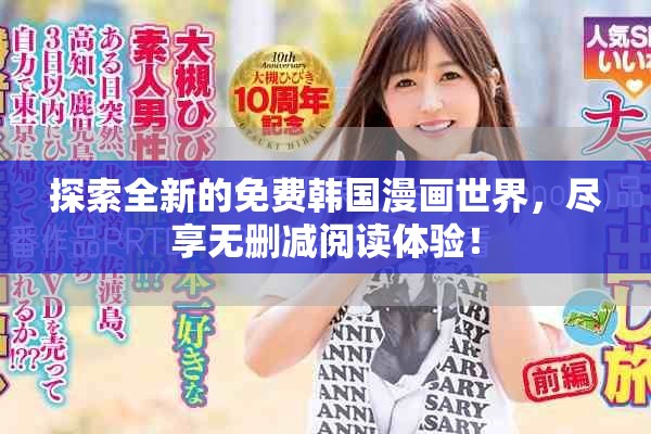 探索全新的免費韓國漫畫世界，盡享無刪減閱讀體驗！