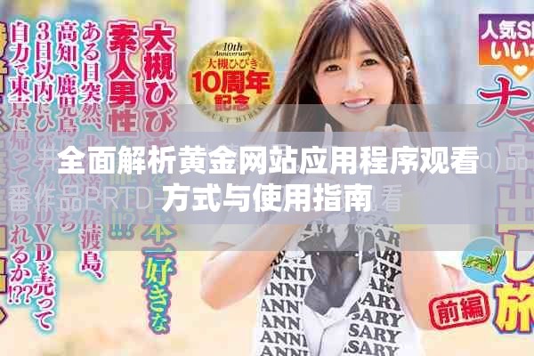 全面解析黃金網(wǎng)站應(yīng)用程序觀看方式與使用指南