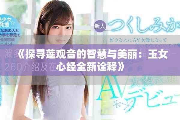 《探尋蓮觀音的智慧與美麗：玉女心經(jīng)全新詮釋》