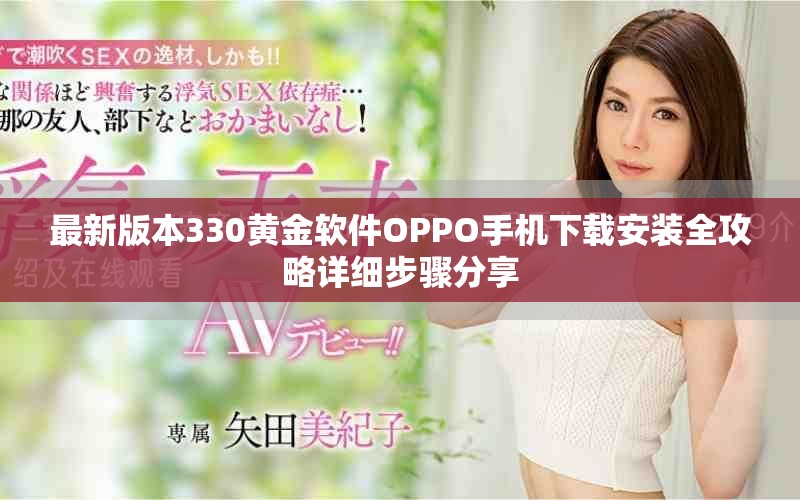 最新版本330黃金軟件OPPO手機下載安裝全攻略詳細步驟分享