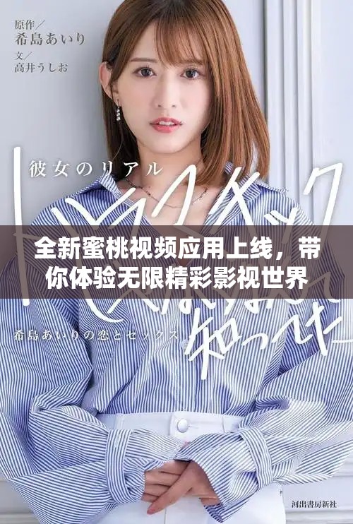 全新蜜桃視頻應(yīng)用上線，帶你體驗(yàn)無限精彩影視世界