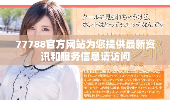 77788官方網(wǎng)站為您提供最新資訊和服務(wù)信息請訪問