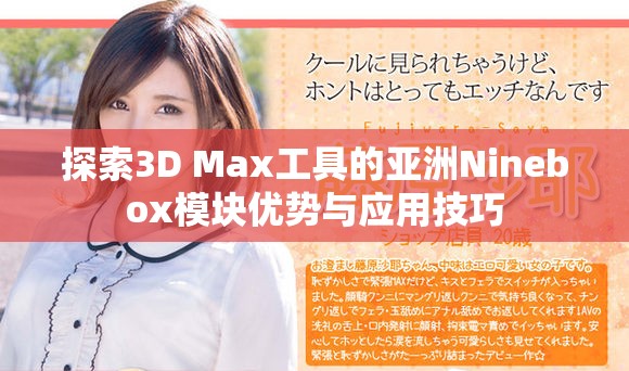 探索3D Max工具的亞洲Ninebox模塊優(yōu)勢(shì)與應(yīng)用技巧
