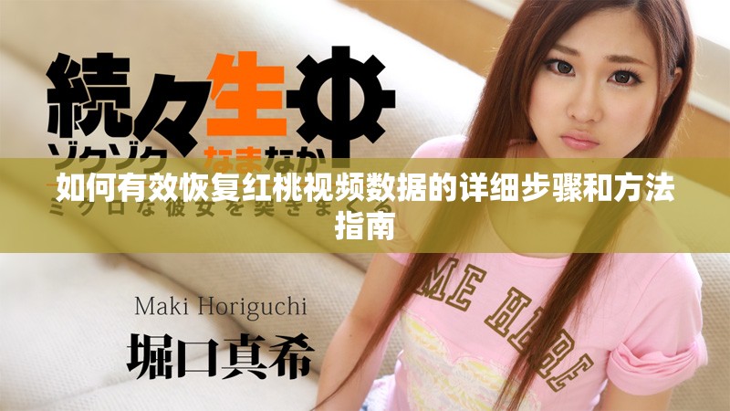 如何有效恢復(fù)紅桃視頻數(shù)據(jù)的詳細(xì)步驟和方法指南