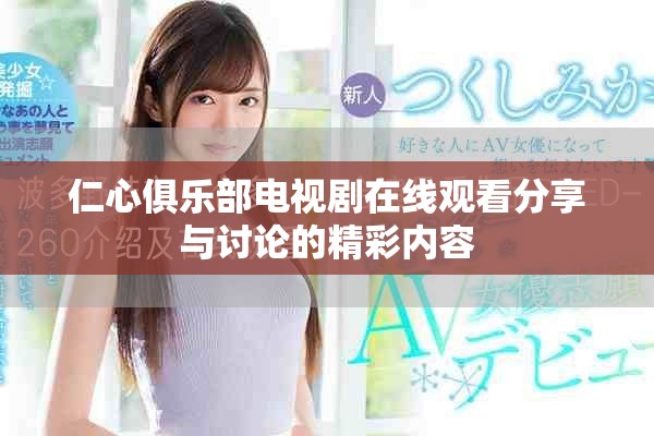 仁心俱樂(lè)部電視劇在線觀看分享與討論的精彩內(nèi)容