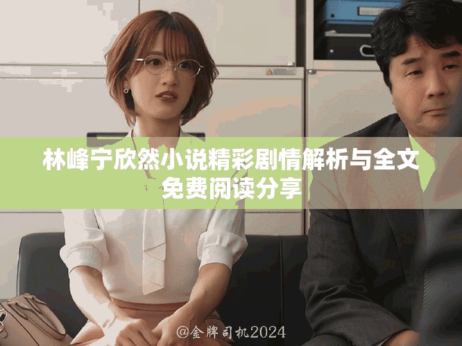 林峰寧欣然小說精彩劇情解析與全文免費閱讀分享
