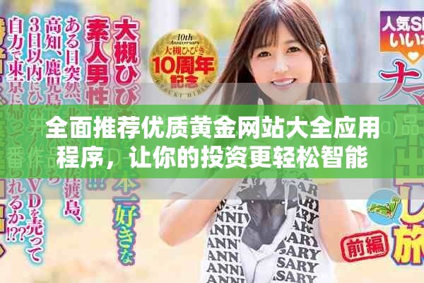 全面推薦優(yōu)質黃金網站大全應用程序，讓你的投資更輕松智能