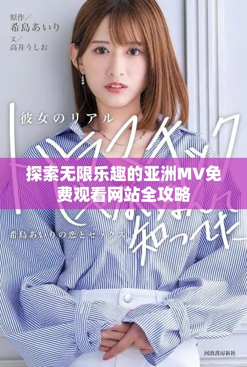 探索無限樂趣的亞洲MV免費(fèi)觀看網(wǎng)站全攻略