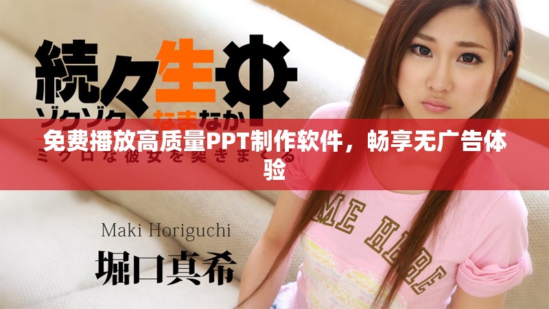 免費(fèi)播放高質(zhì)量PPT制作軟件，暢享無(wú)廣告體驗(yàn)