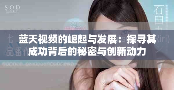 藍(lán)天視頻的崛起與發(fā)展：探尋其成功背后的秘密與創(chuàng)新動(dòng)力