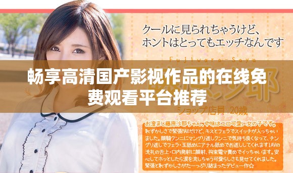 暢享高清國產(chǎn)影視作品的在線免費(fèi)觀看平臺推薦