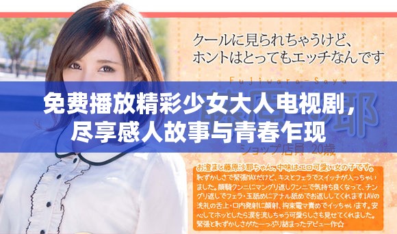 免費(fèi)播放精彩少女大人電視劇，盡享感人故事與青春乍現(xiàn)